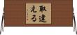 取違える Horizontal Wall Scroll