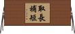 取長補短 Horizontal Wall Scroll