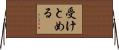 受けとめる Horizontal Wall Scroll
