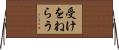 受けをねらう Horizontal Wall Scroll