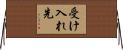 受け入れ先 Horizontal Wall Scroll