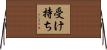 受け持ち Horizontal Wall Scroll