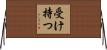 受け持つ Horizontal Wall Scroll