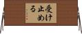 受け止める Horizontal Wall Scroll