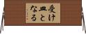 受け皿となる Horizontal Wall Scroll