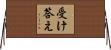 受け答え Horizontal Wall Scroll