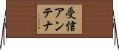 受信アンテナ Horizontal Wall Scroll