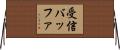 受信バッファ Horizontal Wall Scroll