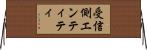 受信側エンティティ Horizontal Wall Scroll