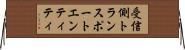 受信側トランスポートエンティティ Horizontal Wall Scroll