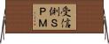 受信側ＳＰＭ Horizontal Wall Scroll