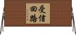 受信回路 Horizontal Wall Scroll