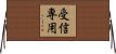受信専用 Horizontal Wall Scroll