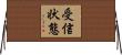 受信状態 Horizontal Wall Scroll