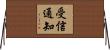 受信通知 Horizontal Wall Scroll