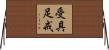 受具足戒 Horizontal Wall Scroll