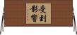 受到影響 Horizontal Wall Scroll