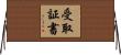 受取証書 Horizontal Wall Scroll