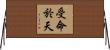 受命於天 Horizontal Wall Scroll