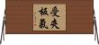 受夾板氣 Horizontal Wall Scroll
