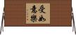 受如意樂 Horizontal Wall Scroll