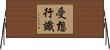 受想行識 Horizontal Wall Scroll