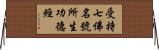 受持七佛名號所生功德經 Horizontal Wall Scroll