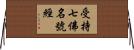 受持七佛名號經 Horizontal Wall Scroll