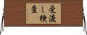 受渡し検査 Horizontal Wall Scroll