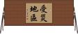 受災地區 Horizontal Wall Scroll