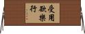 受用欲樂行 Horizontal Wall Scroll
