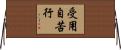 受用自苦行 Horizontal Wall Scroll