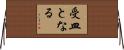 受皿となる Horizontal Wall Scroll