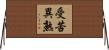 受苦異熟 Horizontal Wall Scroll