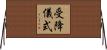 受降儀式 Horizontal Wall Scroll