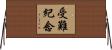 受難紀念 Horizontal Wall Scroll