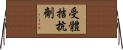 受體拮抗劑 Horizontal Wall Scroll