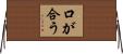 口が合う Horizontal Wall Scroll