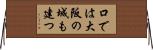 口では大阪の城も建つ Horizontal Wall Scroll