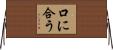 口に合う Horizontal Wall Scroll