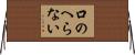 口のへらない Horizontal Wall Scroll