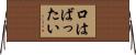 口はばったい Horizontal Wall Scroll