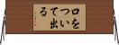 口をついて出る Horizontal Wall Scroll