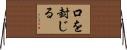 口を封じる Horizontal Wall Scroll