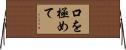 口を極めて Horizontal Wall Scroll