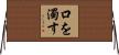 口を濁す Horizontal Wall Scroll