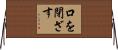 口を閉ざす Horizontal Wall Scroll