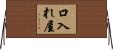 口入れ屋 Horizontal Wall Scroll