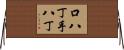 口八丁手八丁 Horizontal Wall Scroll