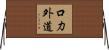 口力外道 Horizontal Wall Scroll